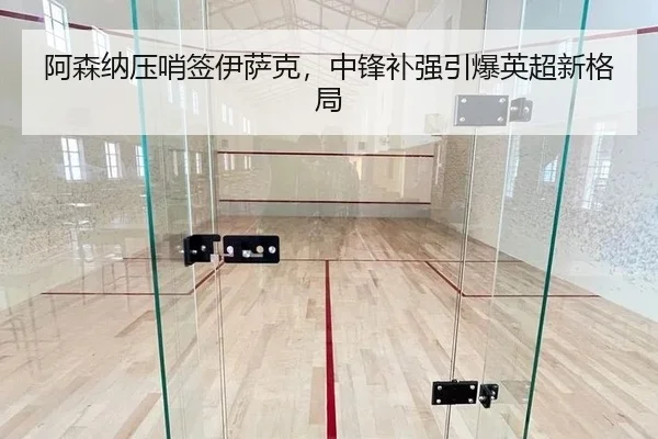 a-sen-na-ya-shao-qian-yi-sa-ke-zhong-feng-bu-qiang-yin-bao-ying-chao-xin-ge-ju-2-173.jpg